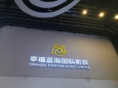 -幸福蓝海国际影城(河西店)