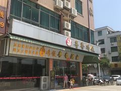 -正宗鸡饭粤香酒家(朱村店)