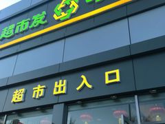 -超市发超市(学院路店)