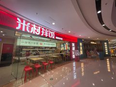 -米村拌饭(江宁万达店)