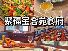 -聚福宝合苑食府(南头镇店)