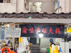 -渝味黄姐火锅(黄泥村店)
