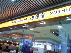 -吉野家(上地三街店)