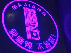 -蔴将·川菜(黄龙万科店)