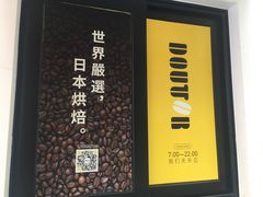 -DOUTOR德咖伦(吴江路店)