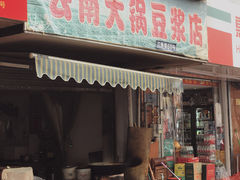 -云南大锅豆浆店