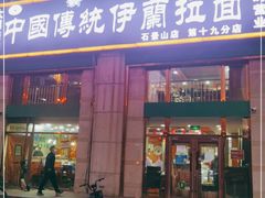 门面-中国传统伊兰拉面(石景山店)