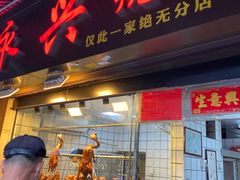 门面-永兴烧腊