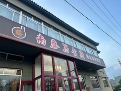 -南磨房食府(燕莎奥特莱斯购物中心店)