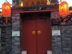 -悦真雅院·四合院·清真私房菜(雍和宫店)