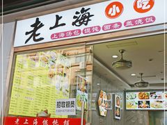 门面-老上海大包(四川北路店)