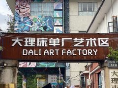 -大理床单厂艺术区