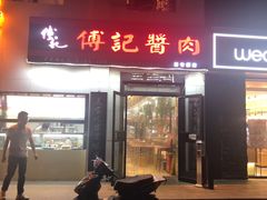 门面-傅记酱肉