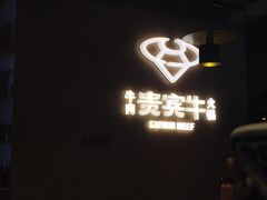 -贵宾牛·潮汕牛肉火锅(珠池总店)