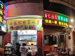 门面-老炳·七丛松甘草水果