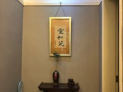 -宣和苑(华侨新村店)