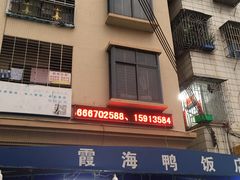 门面-霞海鸭仔饭店(海滨大道北店)