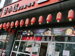 门面-苗小坛酸汤鱼(酒仙桥店)