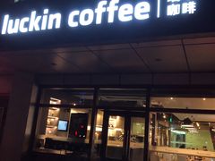 门面-瑞幸咖啡(1+1大厦店)