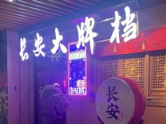 -长安大牌档之西安博物院文化餐厅(中贸店)