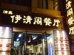 门面-清真·伊清阁餐厅