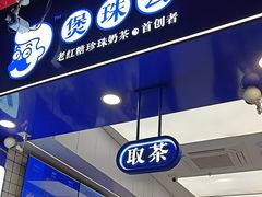 -煲珠公·老红糖珍珠奶茶(长宁龙之梦店)