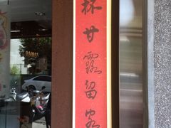 门面-春水堂人文茶馆(台中四维店)