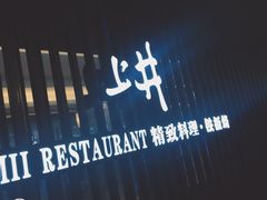 -梅筑·创意料理(王府井百货店)