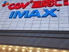 -CGV影城(新都心IMAX店)