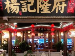 门面-杨记隆府(时代天街店)