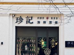 门面-珍记海鲜酒家(嵩山路店)