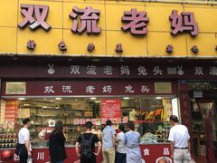 门面-双流兔头(成都金丝街总店)
