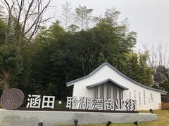 -天目湖涵田度假村