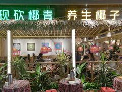 门面-椰夫人·养生椰子鸡(黄埔时代城店)