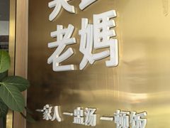 -吴氏老妈·23年家常菜(古城店)