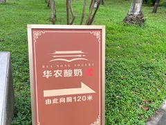 -华农酸奶文化馆