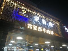 门面-蕃坊酥小蒙牛肉饼(怀远市场店)