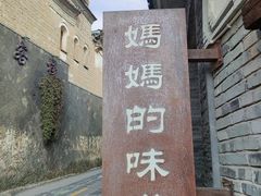 -妈妈的味道(和顺古镇店)