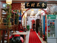 -农家小院(朱雀桥店)