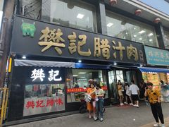 -樊记腊汁肉(竹笆市总店)