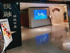 -悦融琥珀·京鲁菜·海味珍品(西单店)