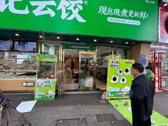 -袁记云饺(南门口店)