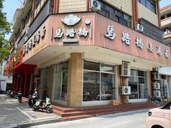 -马路桥姜汤面(江城大楼店)