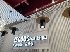 大堂-谷田稻香·砂锅菜(川沙百联店)