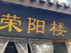 -荣阳楼(山塘街店)