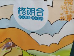 -格朗合 · 鸡汤米线(和悦汇店)