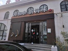 门面-将相和·海鲜蒸饺大连菜
