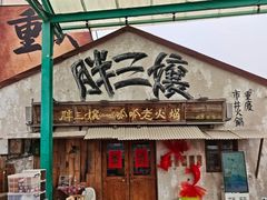 -胖三嬢·呱呱老火锅(北京总店)