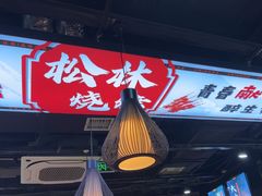 -松林烧烤·慧忠北里216小野串