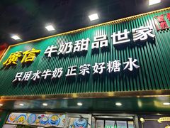 -广信牛奶甜品世家(台东店)